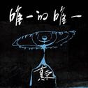 唯一的唯一
