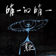 唯一的唯一