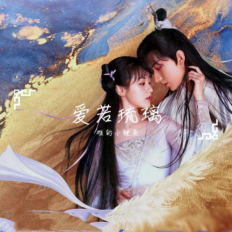 爱若琉璃