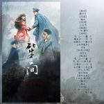 无心法师同人《死生之间》专辑