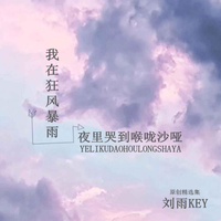 刘雨Key - 哭到喉咙沙哑(伴奏).mp3