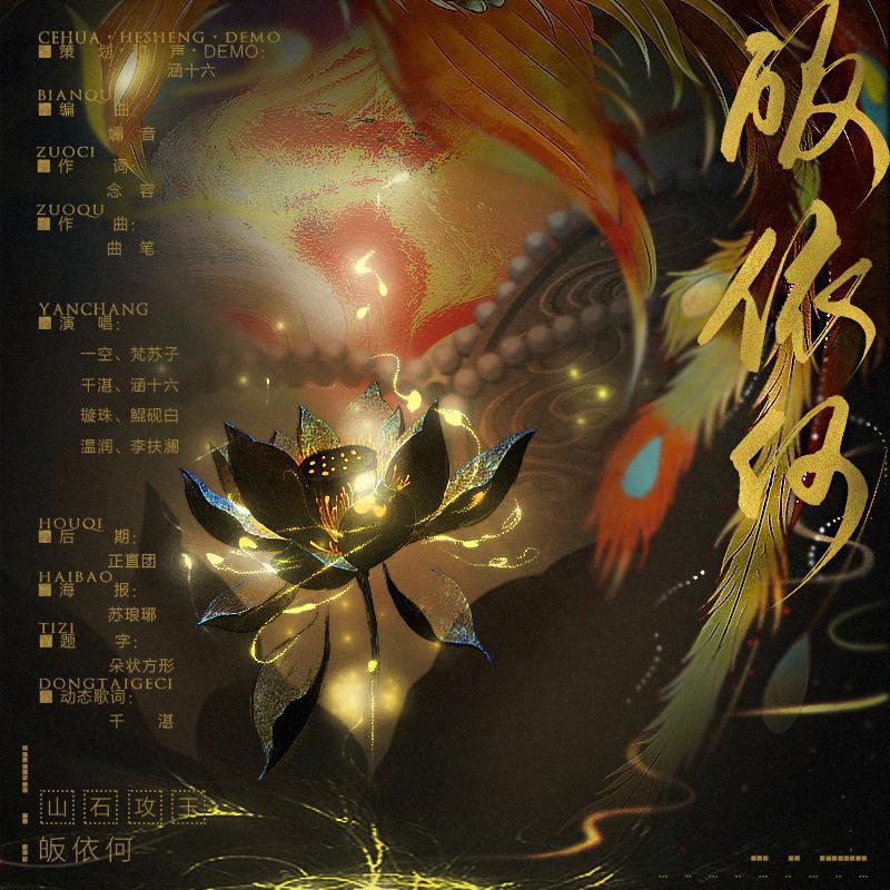 皈依何——好听到还俗！（x