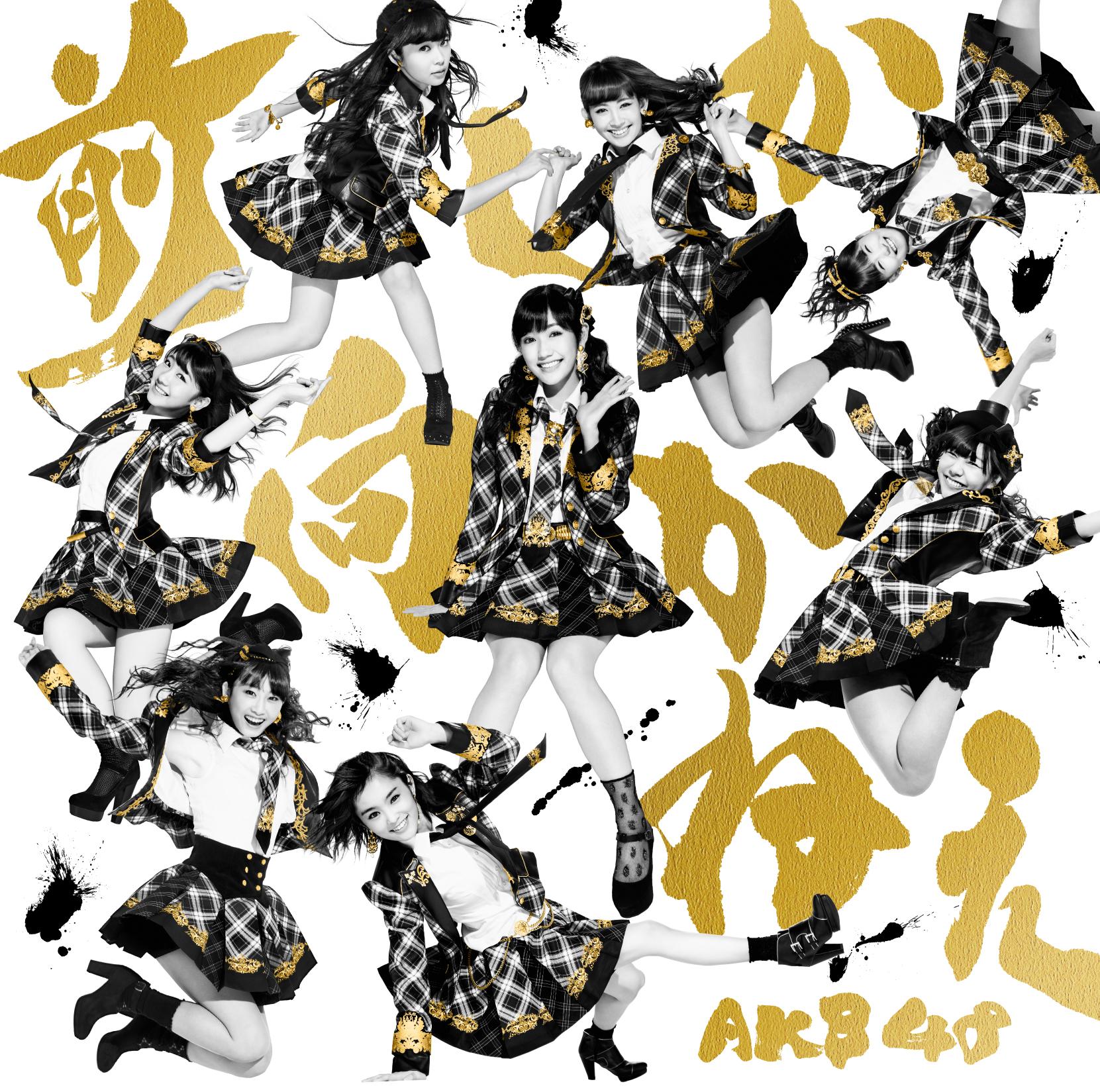 前しか向かねえ Type B 通常盤