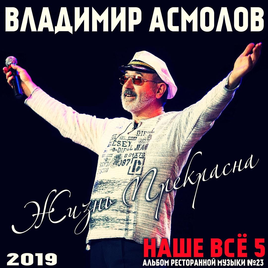 Жизнь прекрасна. Наше все 5. Альбом ресторанной музыки № 23