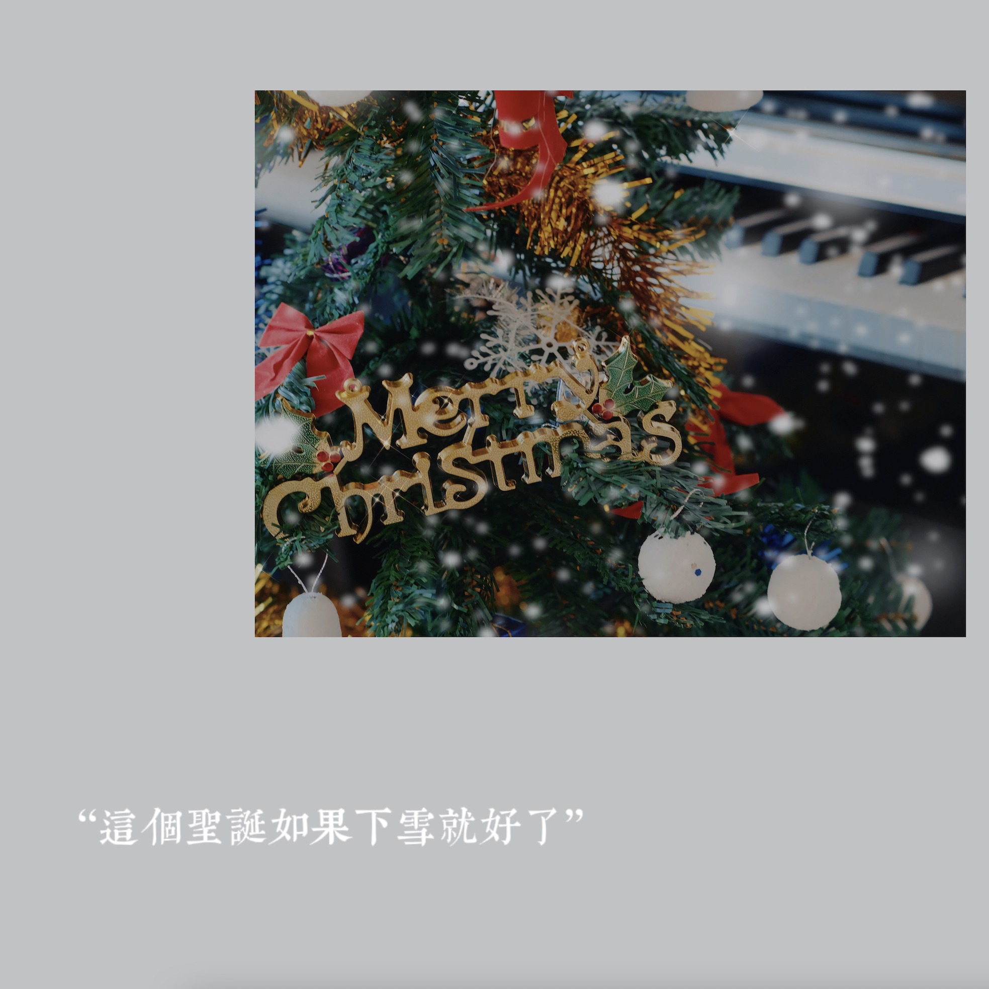 這個聖誕如果下雪就好了（2021圣诞重制版）