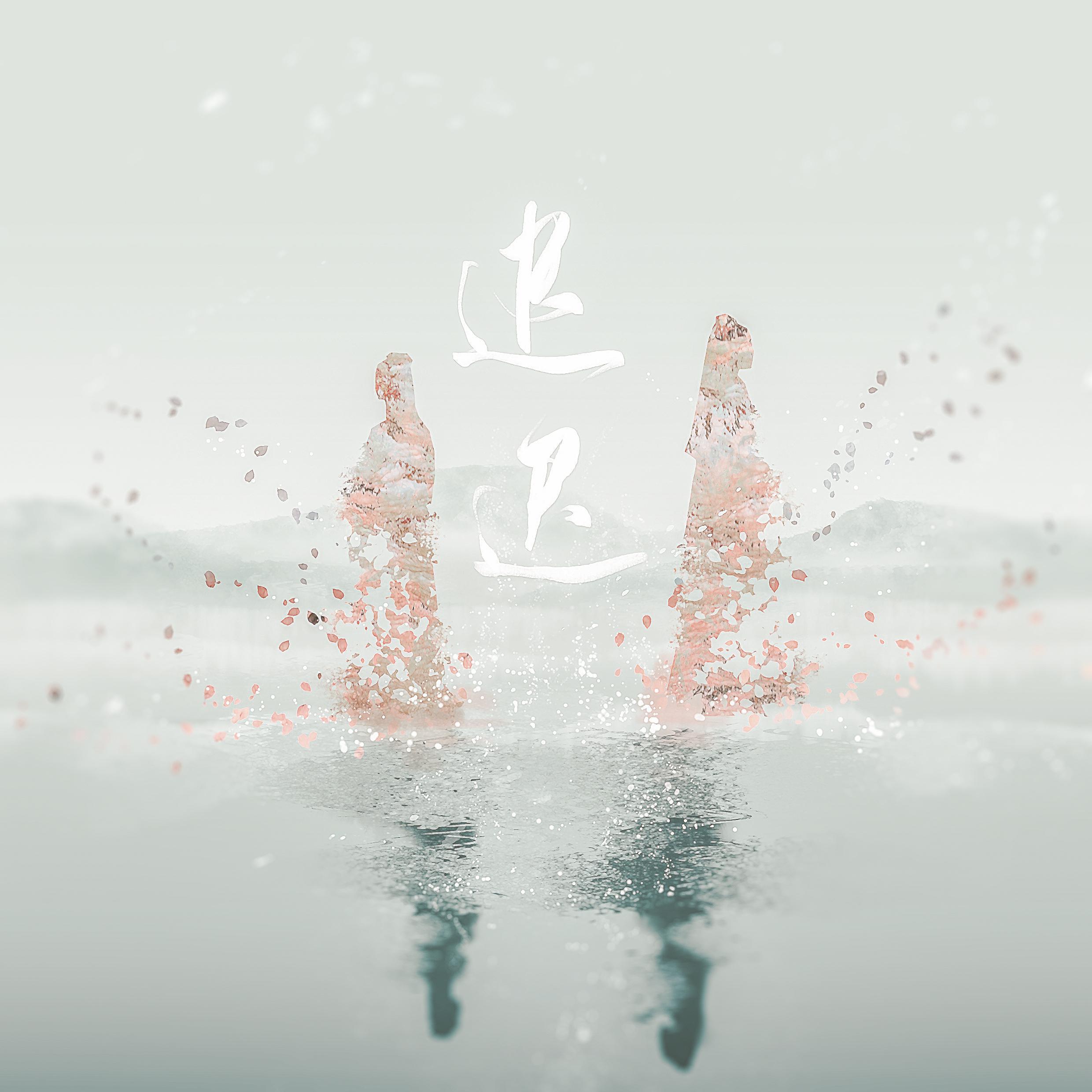 迟迟