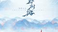 春衫游专辑