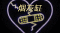烟灰缸专辑