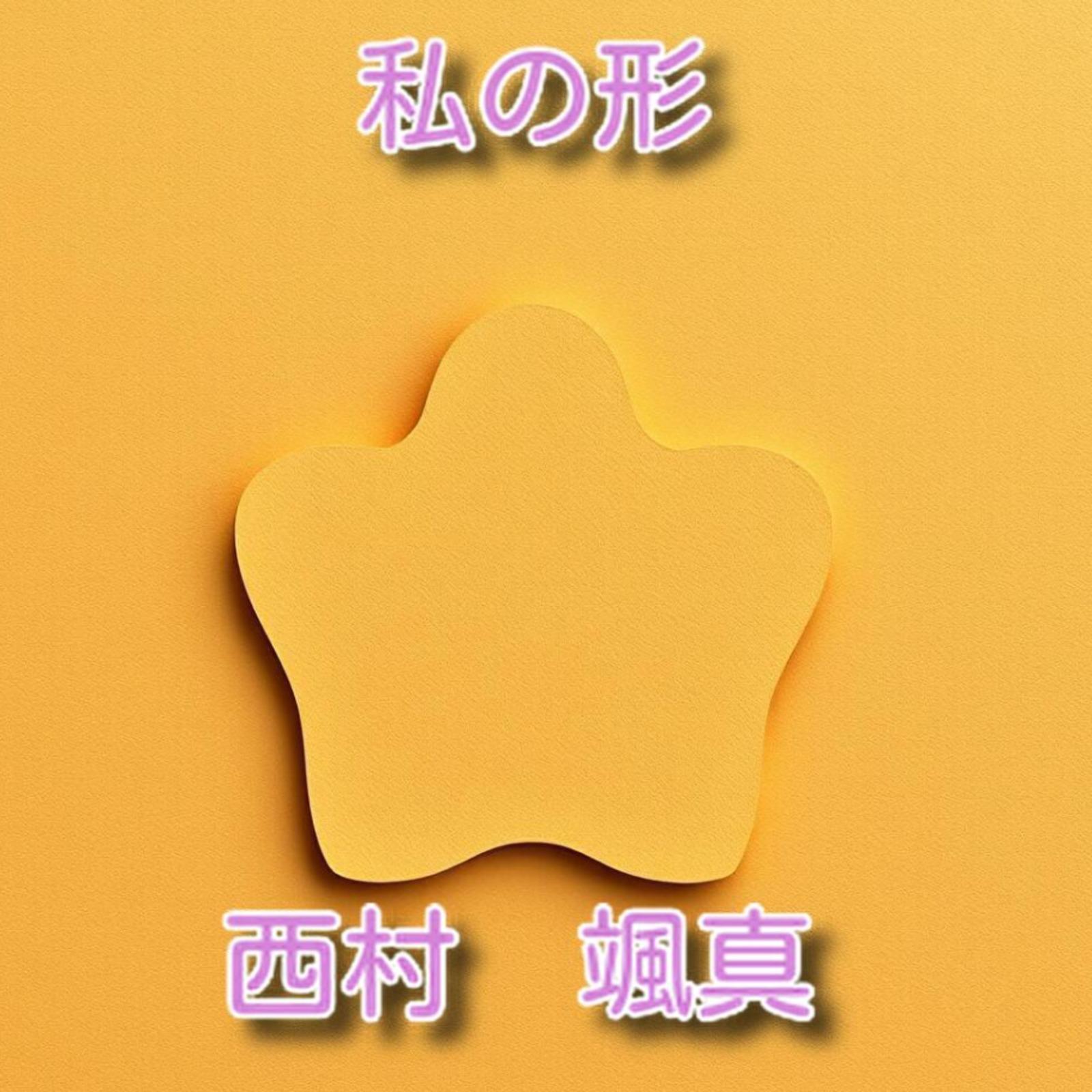 私の形 (feat. 重音テト)