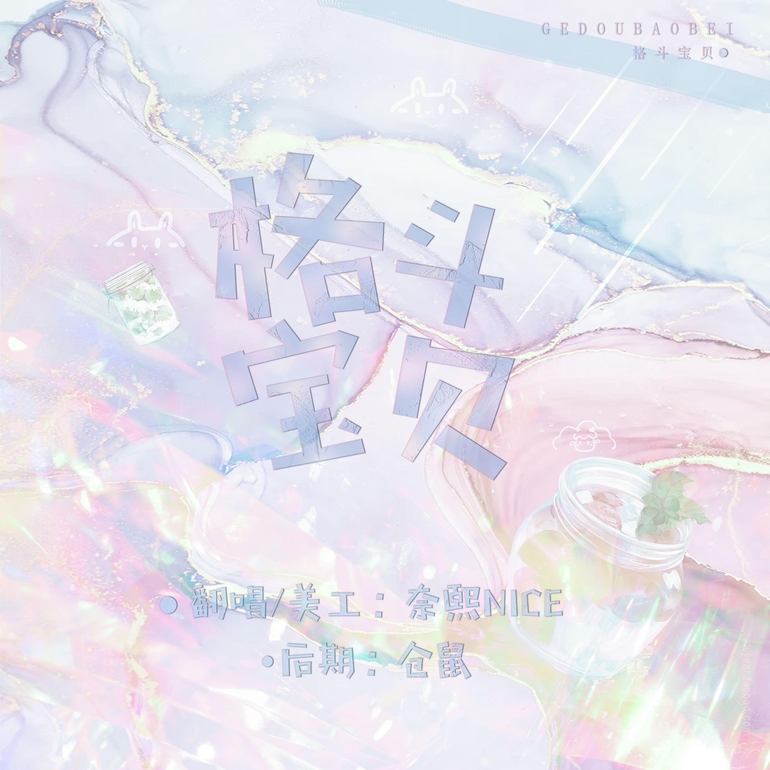 格斗宝贝（可爱版）