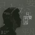 只要平凡