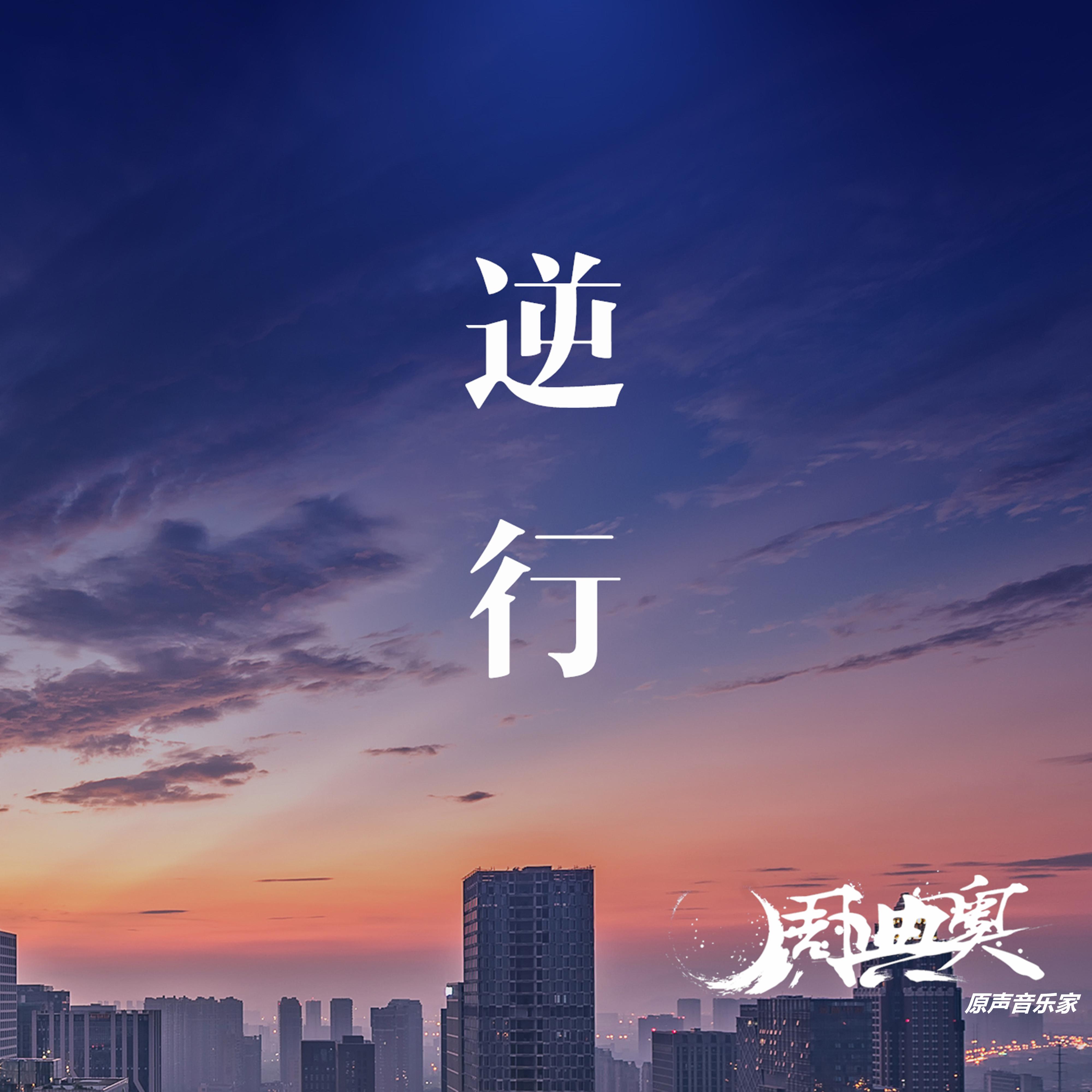 逆行(2020抗新冠疫情公益歌曲) - 周典奥 - 单曲 - 网易云音乐