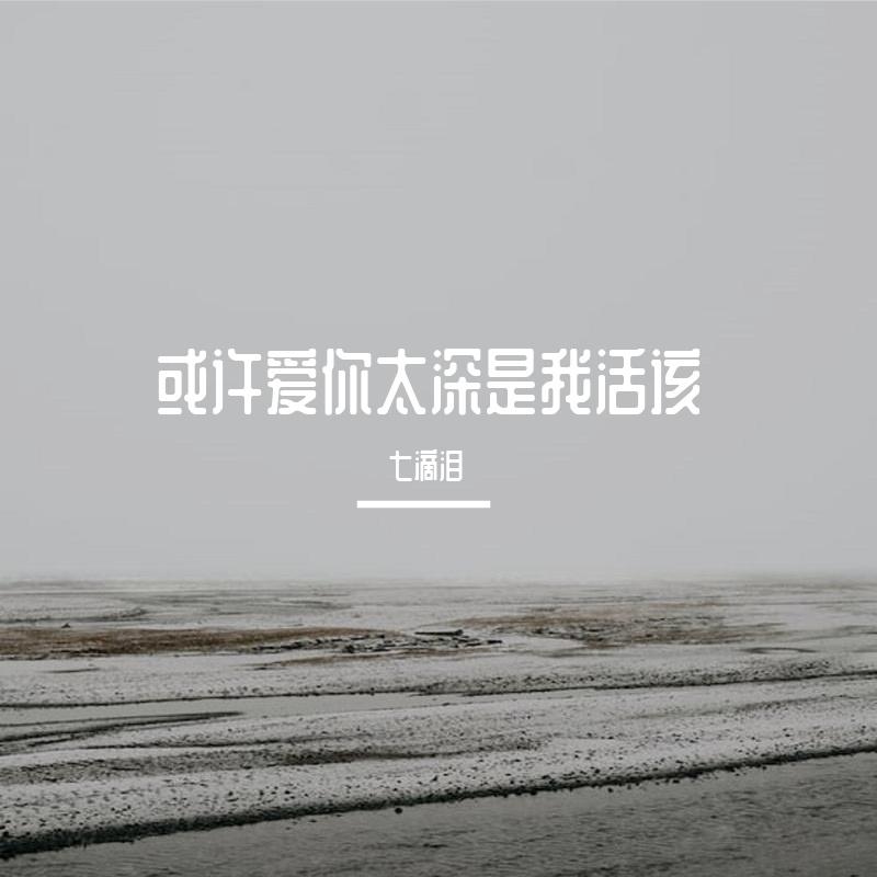 或许爱你太深是我活该