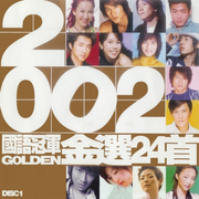 2002 国语冠军金选 24首专辑