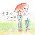 爱不会down