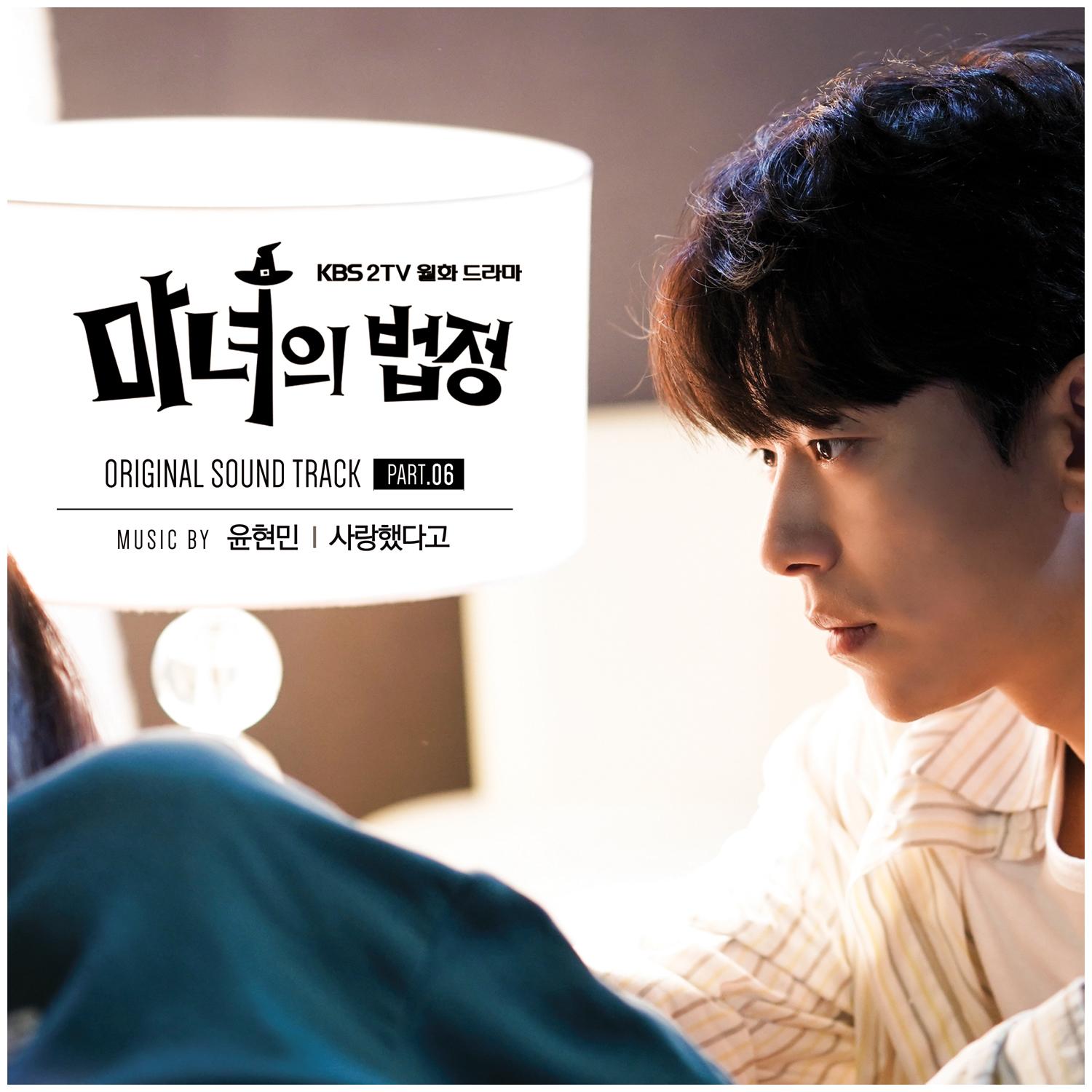 마녀의 법정 OST/Part. 06