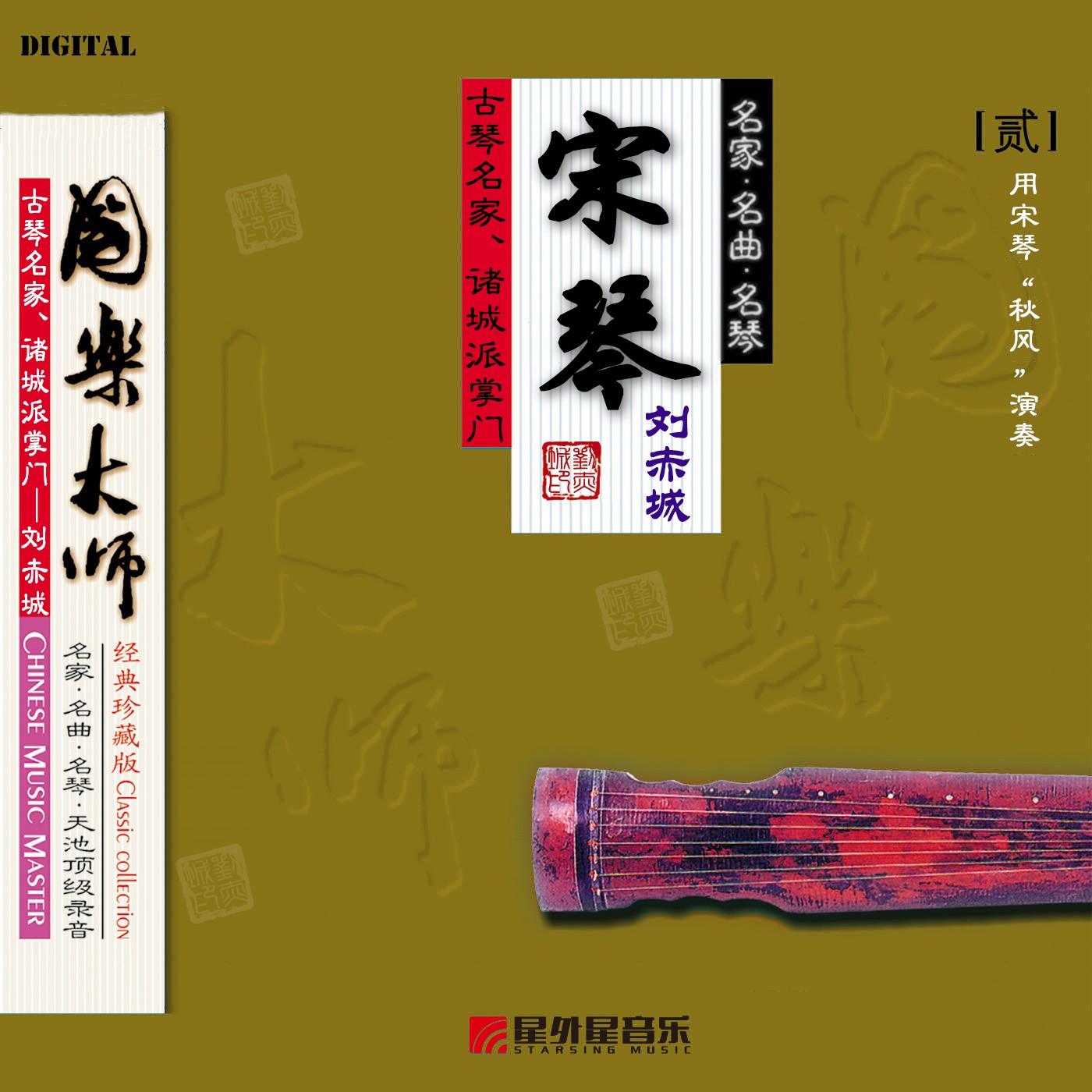 国乐大师2.刘赤城