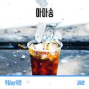 수지맞은 우리 OST Part.16专辑