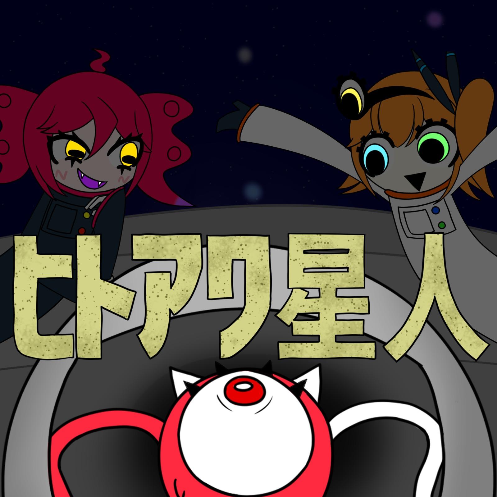 ヒトアワ星人 (feat. 重音テト & 足立レイ)