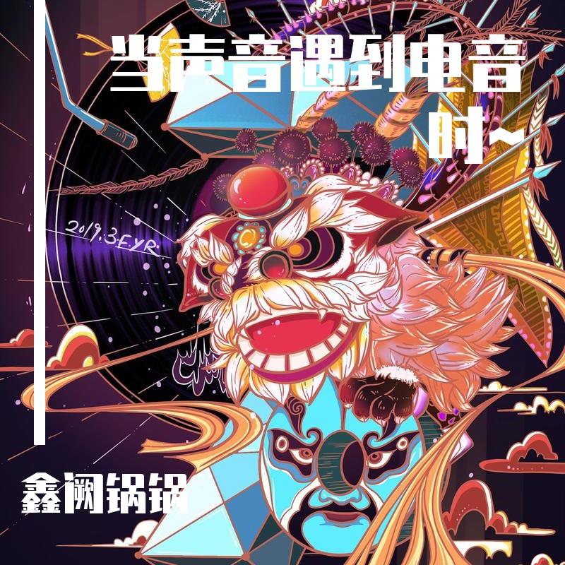 当声音遇到电音时~