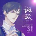 斑驳——水千丞《一醉经年》同人曲