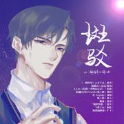 斑驳（ 水千丞《一醉经年》同人曲）【剧情版】