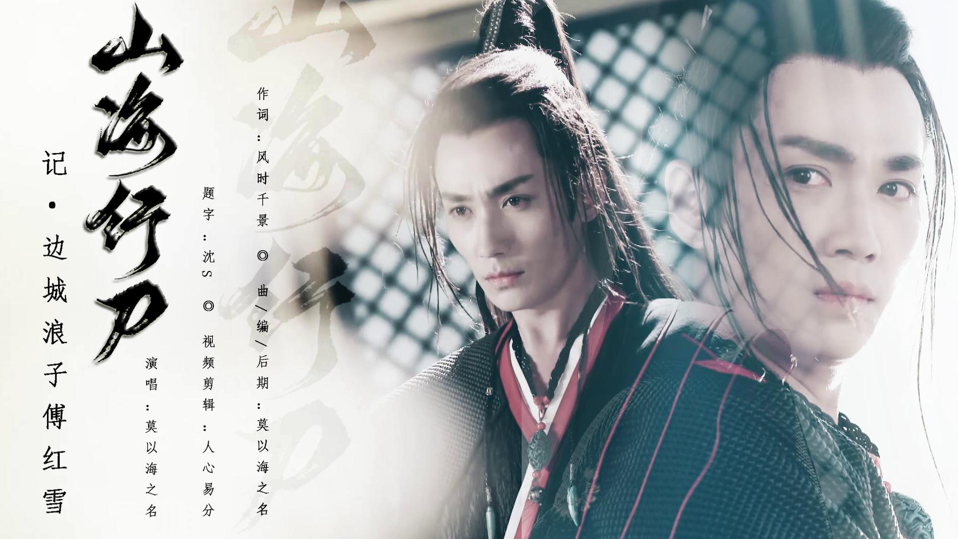 【作词】《山海行刀》专辑