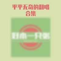 蝴蝶泉边 （扒带制作）