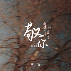 许飞《敬你 (demo)吉他谱》降B调_编配极具感染力