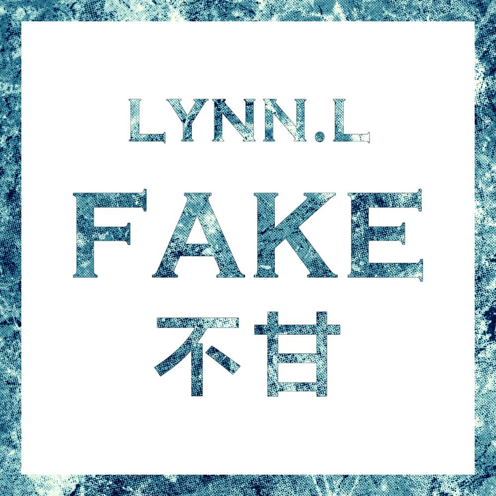 FAKE·不甘