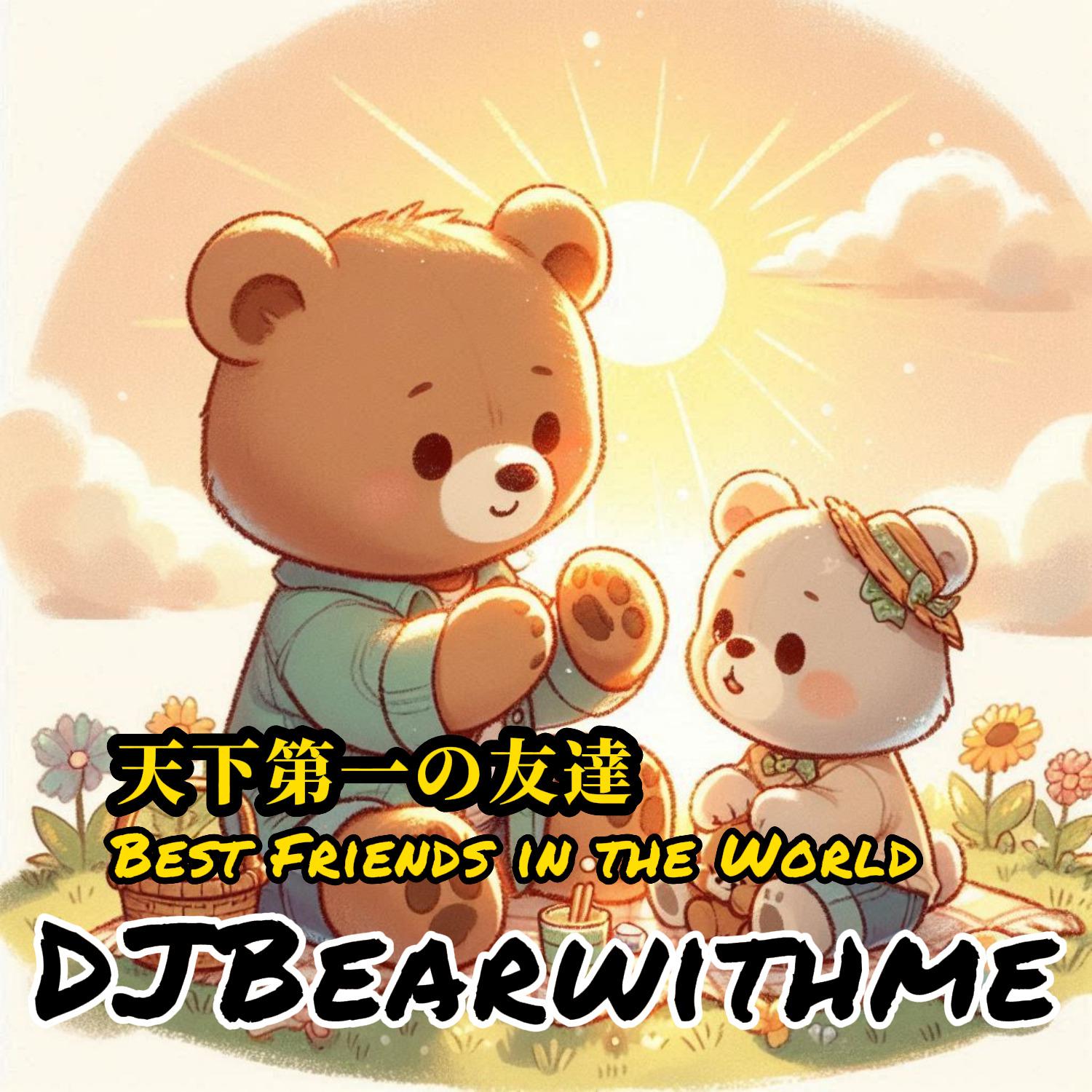 DJBearwithme - 天下第一の友達 Best Friends in the World (Instrumental)