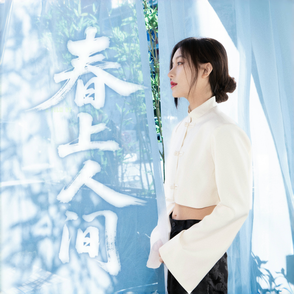 春上人间