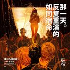 专辑《如同宿命反复重演的那一天》