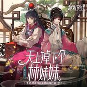 『天上掉下个林妹妹』黄诗扶版