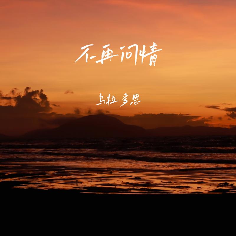 不再问情