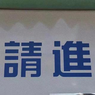 华语精选｜打败不愉快
