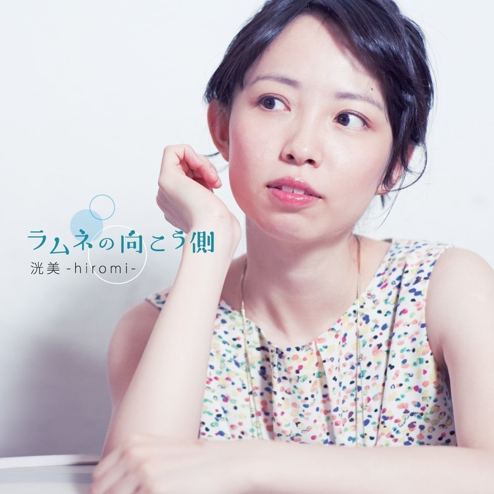 ラムネの向こう側