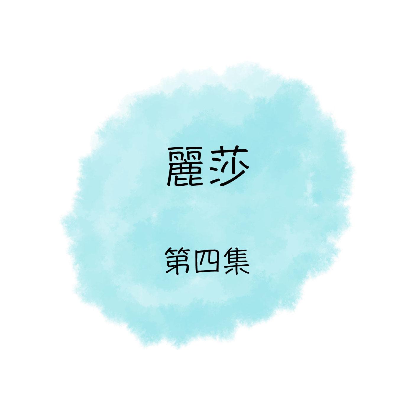 麗莎, 第四集