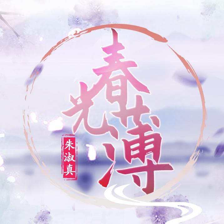 朱淑真同人·春光薄（cover：浮生辞）