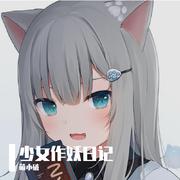 少女作妖日记