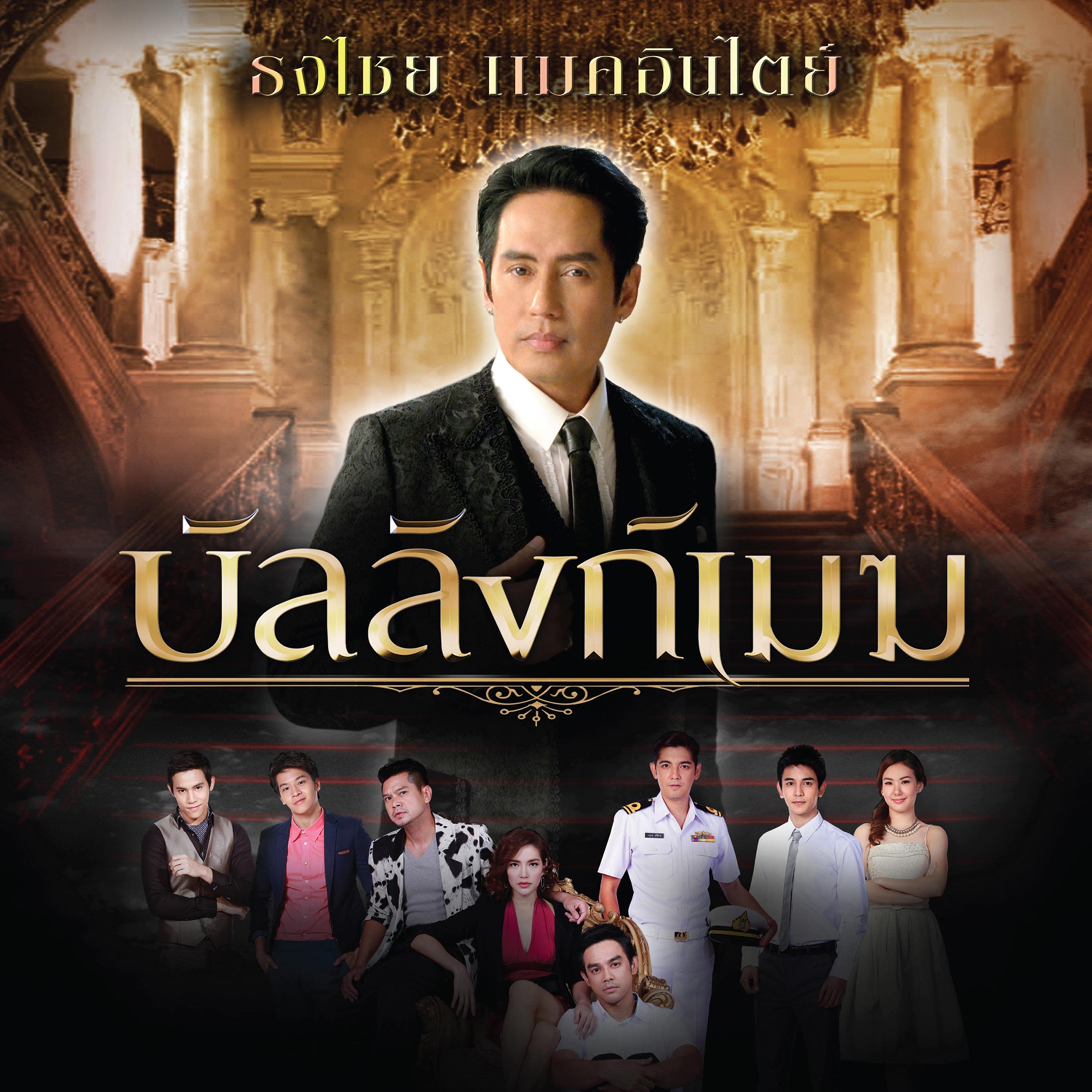 บัลลังก์เมฆ (เพลงประกอบละคร "บัลลังก์เมฆ")