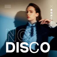 唐伯虎Annie - No Disco(伴奏)