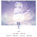 骑士专辑
