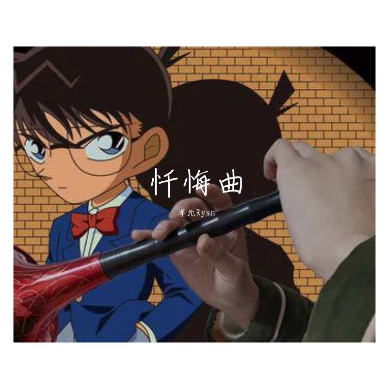 柯南忏悔曲（唢呐版）（翻自 大野克夫）