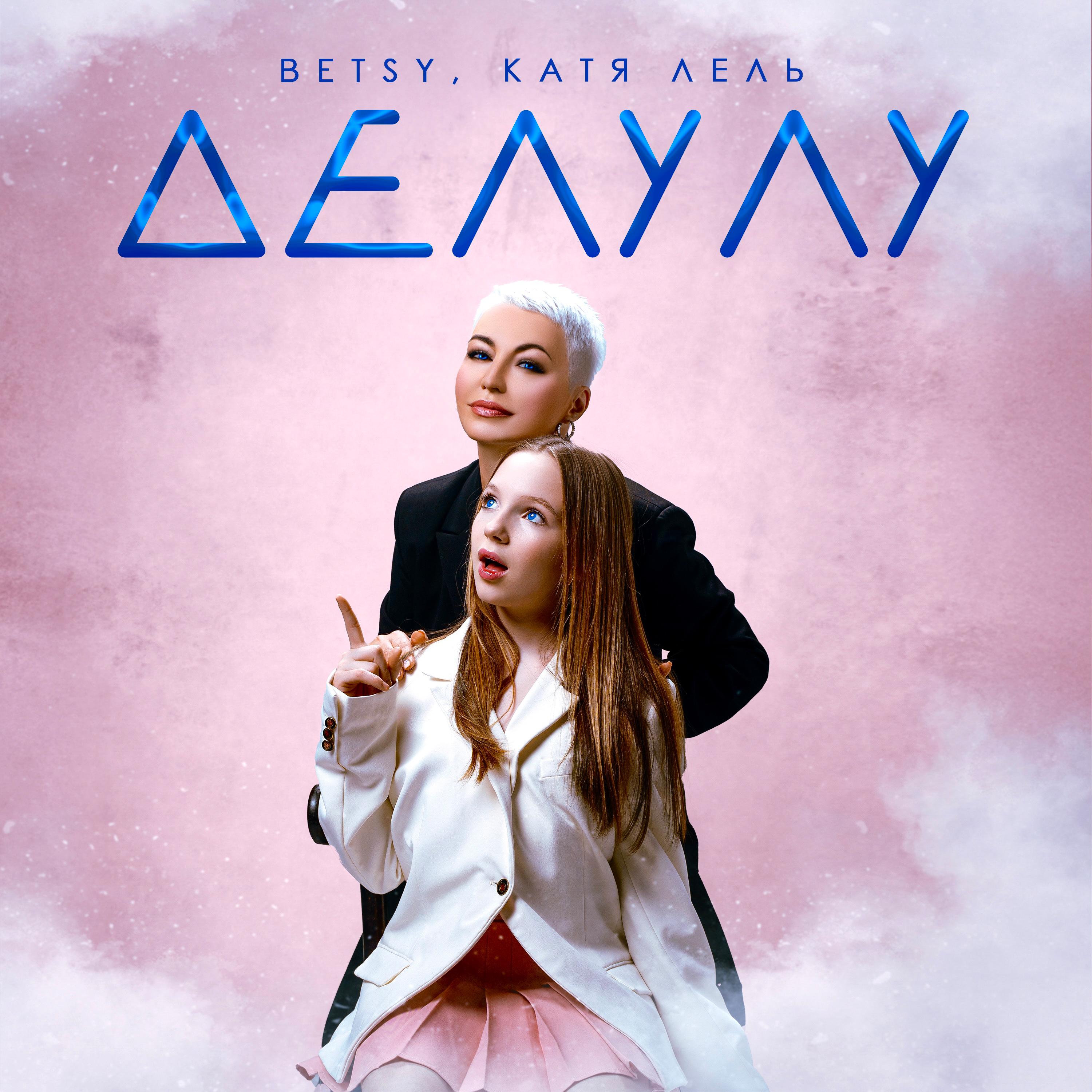 Делулу