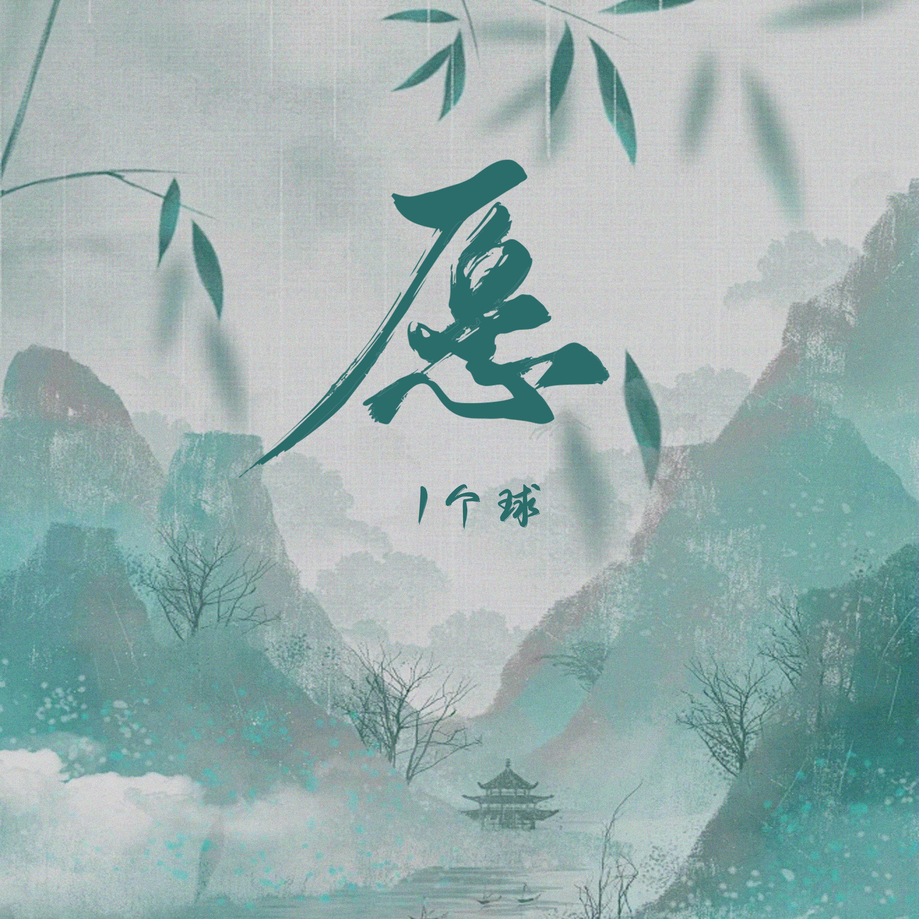 愿 (愿你抚琴有人听)