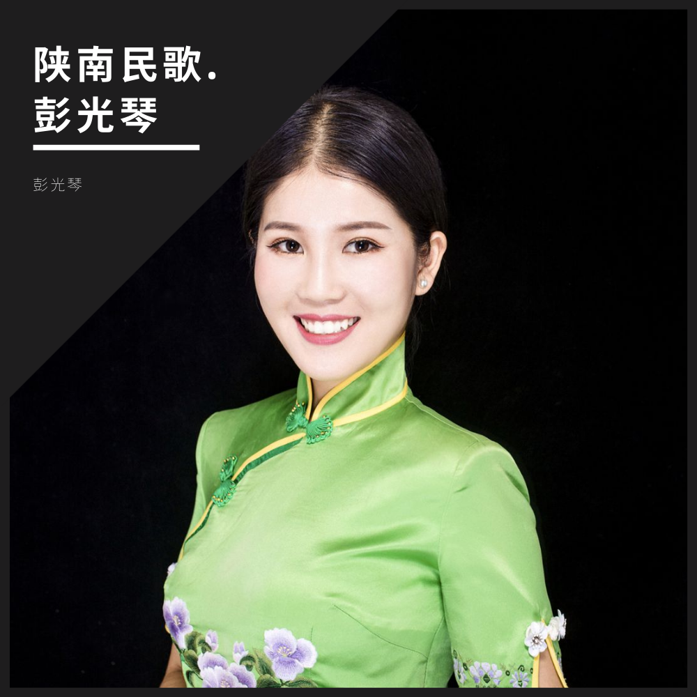 十送红军彭光琴张琪