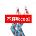 不穿秋cool