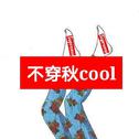 不穿秋cool专辑