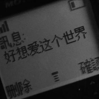 丧70%说唱｜我也可以爱这个世界吗